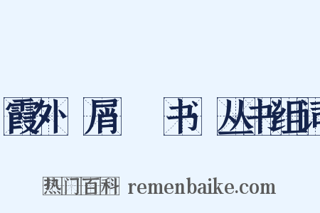 霞外攟屑·斠书·丛书组词是什么意思的图片